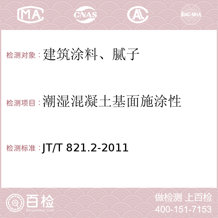 潮湿混凝土基面施涂性 混凝土桥梁结构表面用防腐涂料 第2部分:湿表面涂料JT/T 821.2-2011