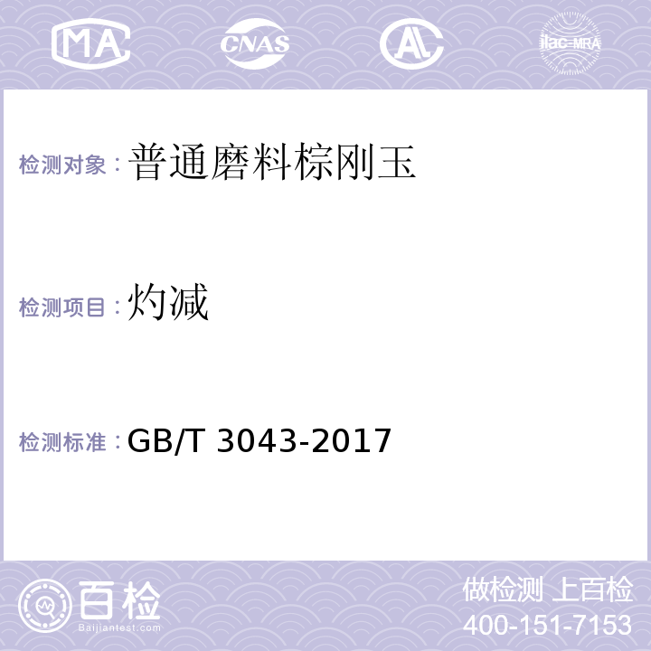 灼减 棕刚玉化学分析方法 GB/T 3043-2017