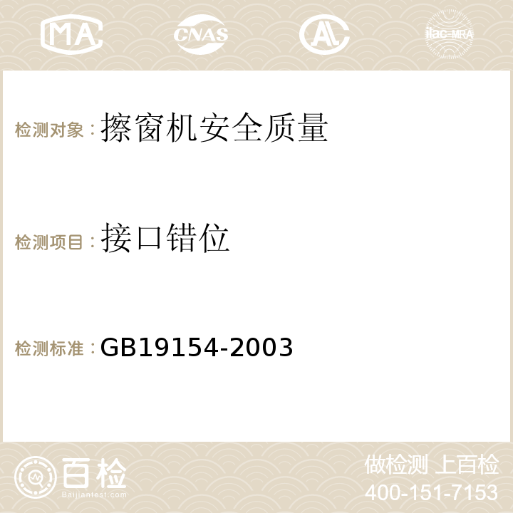 接口错位 GB/T 19154-2003 【强改推】擦窗机
