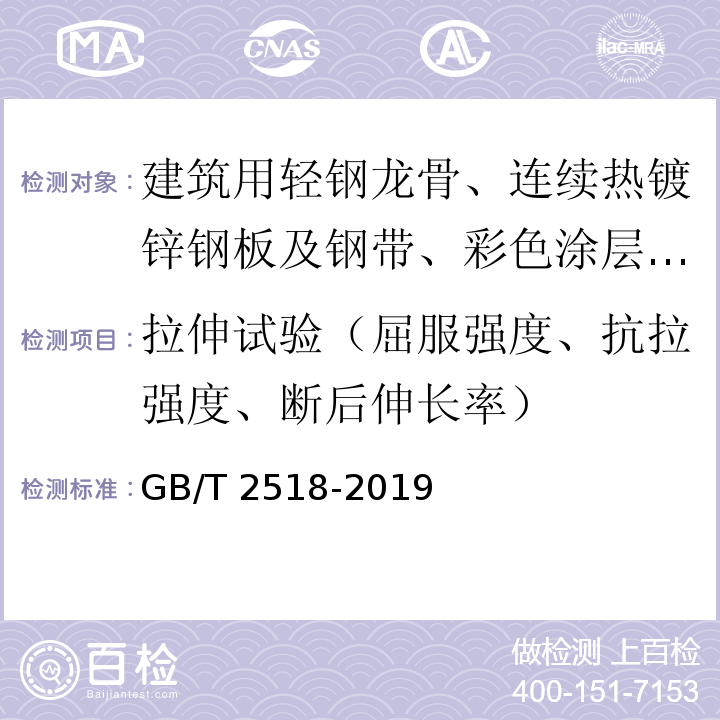 拉伸试验（屈服强度、抗拉强度、断后伸长率） 连续热镀锌和锌合金镀层钢板及钢带 GB/T 2518-2019