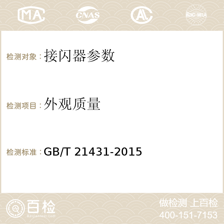 外观质量 建筑物防雷装置检测技术规范 GB/T 21431-2015 第5.2.1.2条、第5.2.2.5条