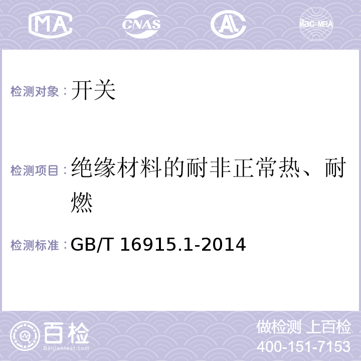 绝缘材料的耐非正常热、耐燃 家用和类似用途固定式电气装置的开关 第1部分:通用要求 GB/T 16915.1-2014