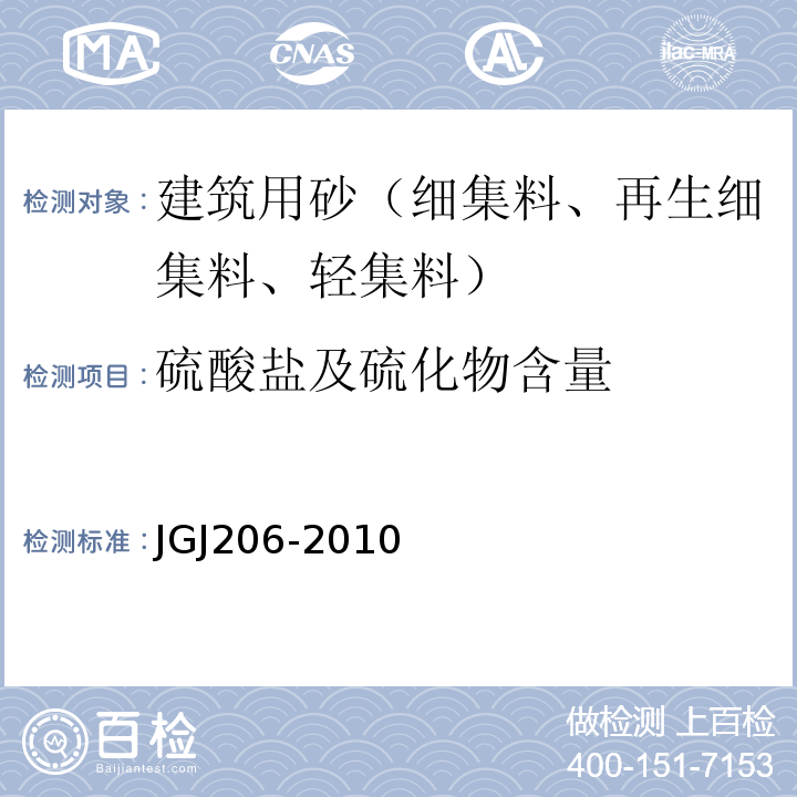 硫酸盐及硫化物含量 JGJ 206-2010 海砂混凝土应用技术规范(附条文说明)