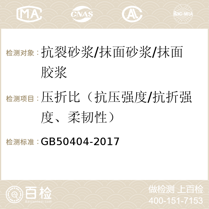 压折比（抗压强度/抗折强度、柔韧性） 硬泡聚氨酯保温防水工程技术规范 GB50404-2017