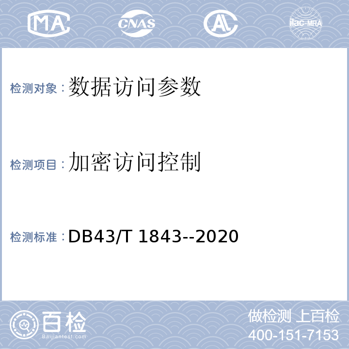 加密访问控制 DB43/T 1843-2020 区块链数据安全技术测评标准