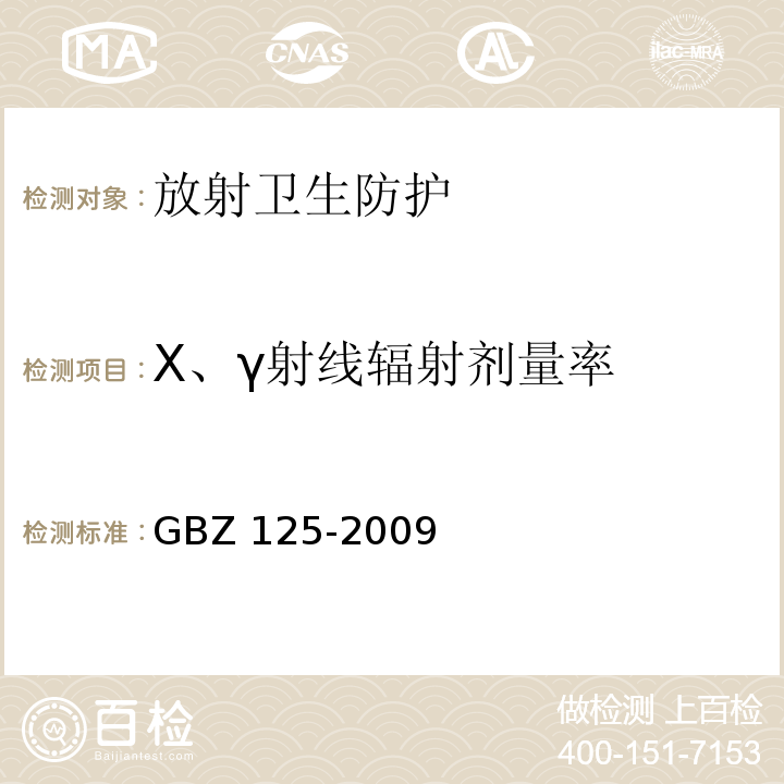 X、γ射线辐射剂量率 含密封源仪表的放射卫生防护要求GBZ 125-2009