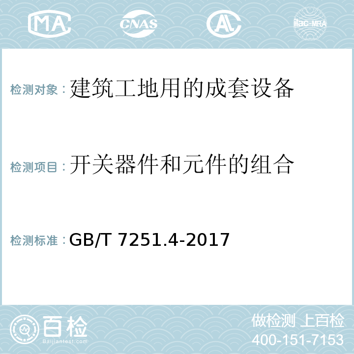 开关器件和元件的组合 低压成套开关设备和控制设备 第4部分:对建筑工地用成套设备(ACS)的特殊要求GB/T 7251.4-2017