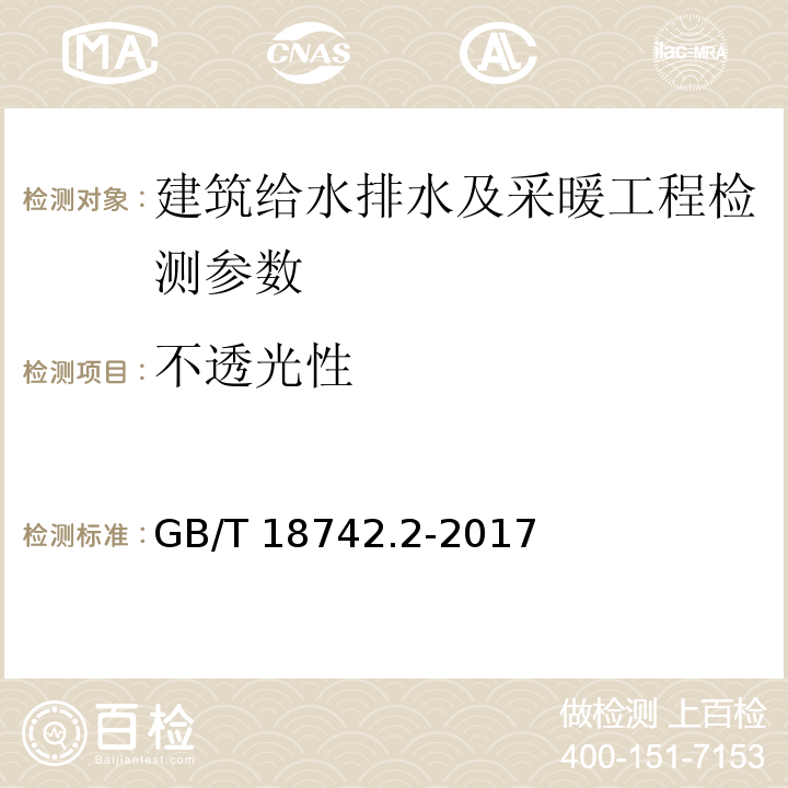 不透光性 冷热水用聚丙烯管道系统 第2部份：管材 GB/T 18742.2-2017