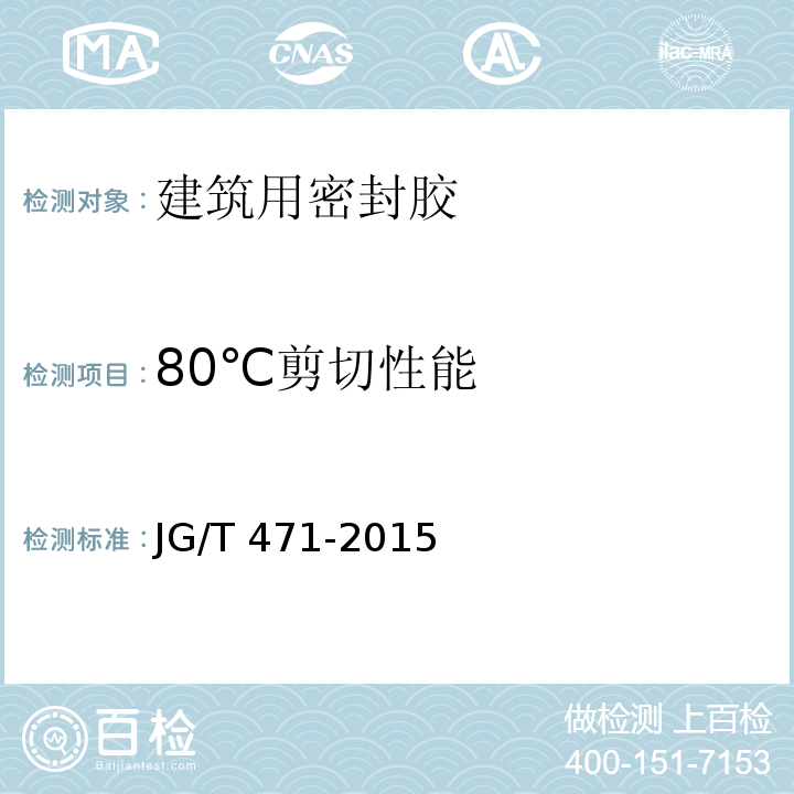 80℃剪切性能 建筑门窗幕墙用中空玻璃弹性密封胶 JG/T 471-2015