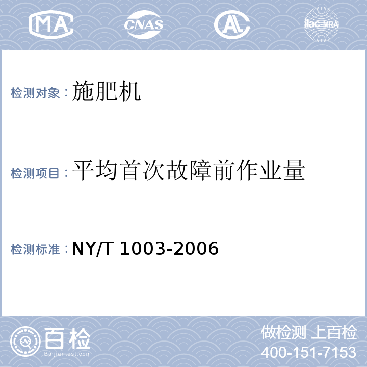 平均首次故障前作业量 施肥机械质量评价技术规范 NY/T 1003-2006（5）