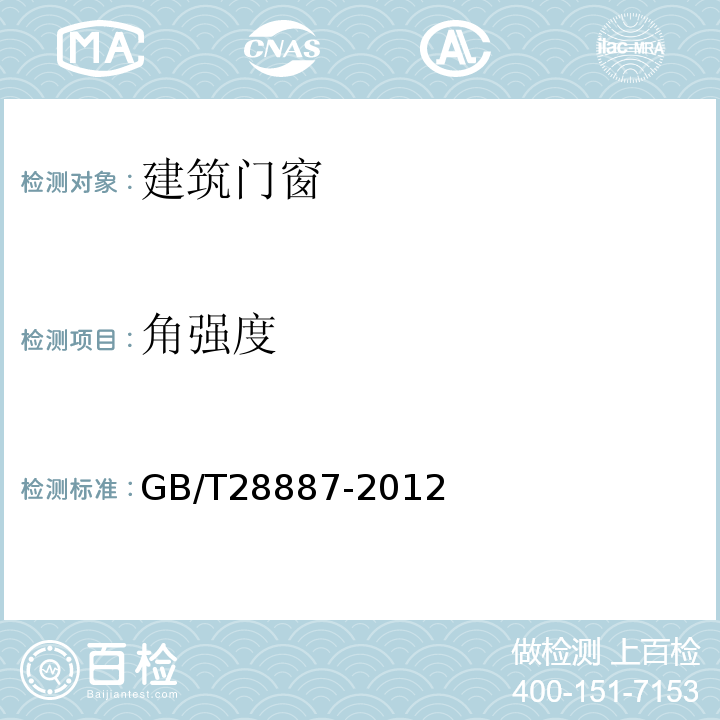 角强度 建筑用塑料窗 GB/T28887-2012