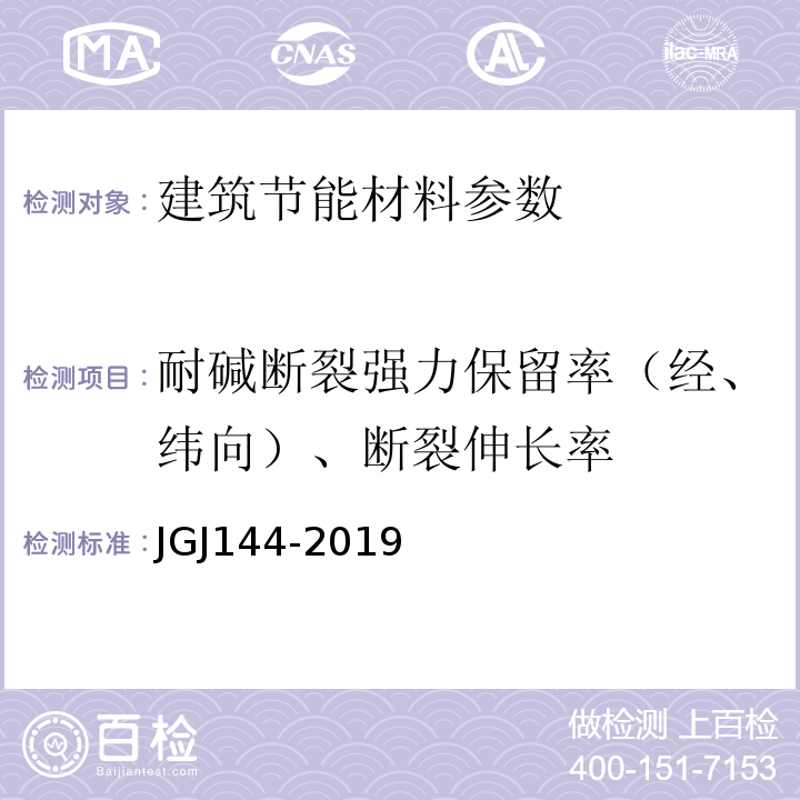 耐碱断裂强力保留率（经、纬向）、断裂伸长率 外墙外保温工程技术规范 JGJ144-2019