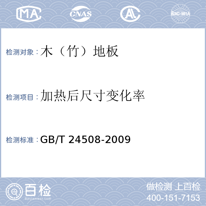 加热后尺寸变化率 木塑地板GB/T 24508-2009（6.5.8）