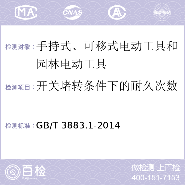 开关堵转条件下的耐久次数 手持式、可移式电动工具和园林工具的安全 第1部分：通用要求GB/T 3883.1-2014