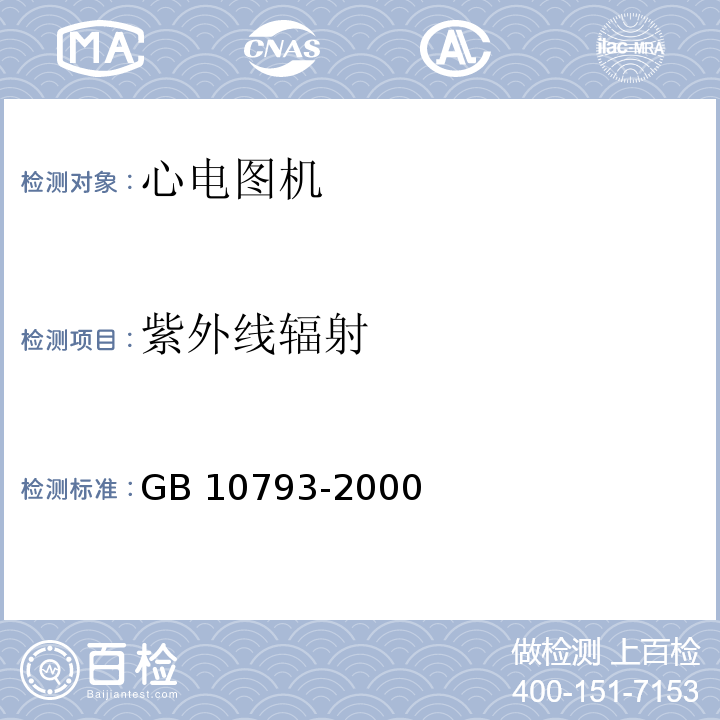 紫外线辐射 医用电气设备 第2部分：心电图机安全专用要求GB 10793-2000/IEC 60601-2-25：1993+A1：1999