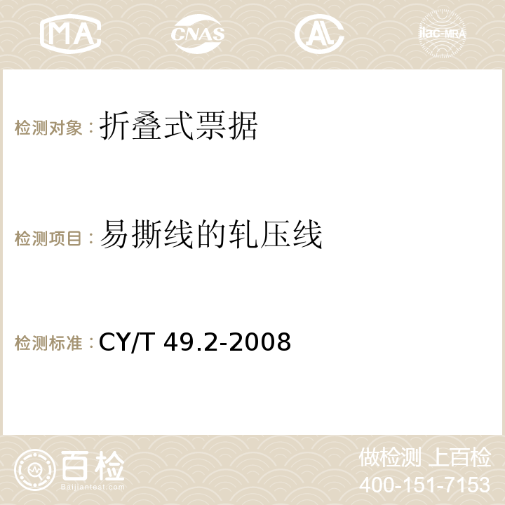 易撕线的轧压线 商业票据印制 第2部分：折叠式票据 CY/T 49.2-2008