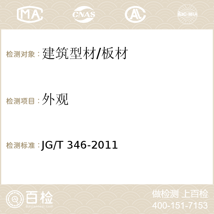 外观 合成树脂装饰瓦 JG/T 346-2011 （7.2）