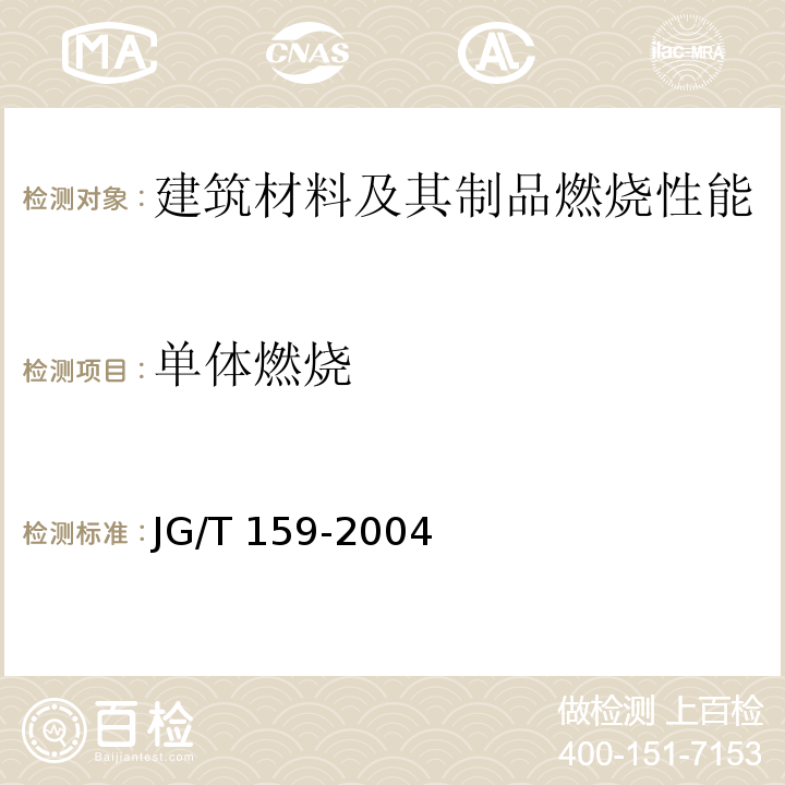 单体燃烧 外墙内保温板 JG/T 159-2004