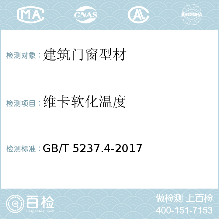 维卡软化温度 铝合金建筑型材第4部分：粉末喷漆型材 GB/T 5237.4-2017