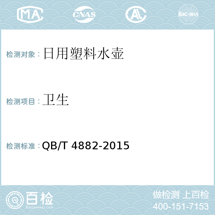 卫生 日用塑料水壶QB/T 4882-2015