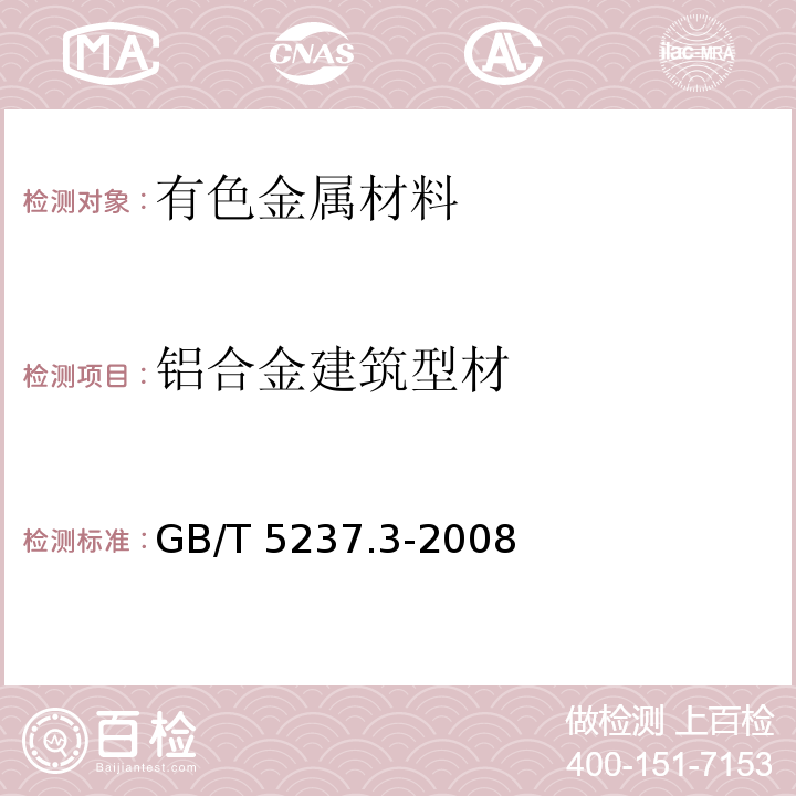 铝合金建筑型材 铝合金建筑型材 第3部分:电泳涂漆型材GB/T 5237.3-2008