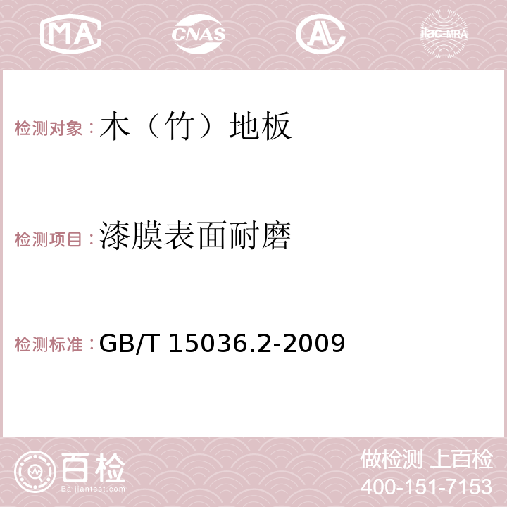 漆膜表面耐磨 实木地板 第2部分：检验方法GB/T 15036.2-2009（3.3.2.2）