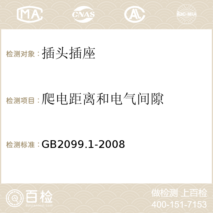 爬电距离和电气间隙 家用和类似用途插头插座 第一部分：通用要求 GB2099.1-2008