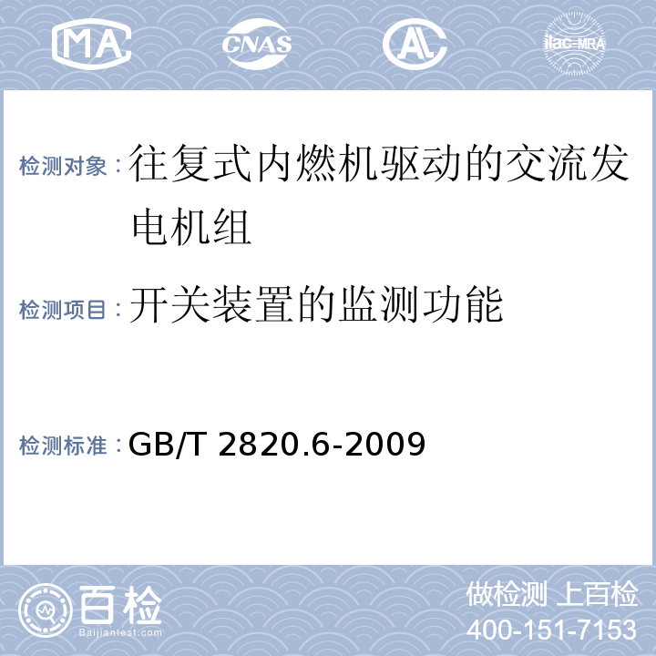 开关装置的监测功能 GB/T 2820.6-2009 往复式内燃机驱动的交流发电机组 第6部分:试验方法