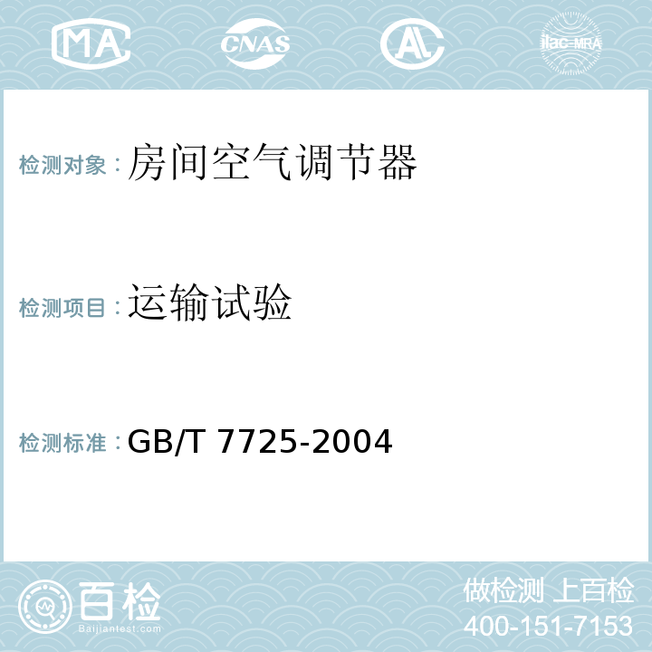 运输试验 房间空气调节器GB/T 7725-2004