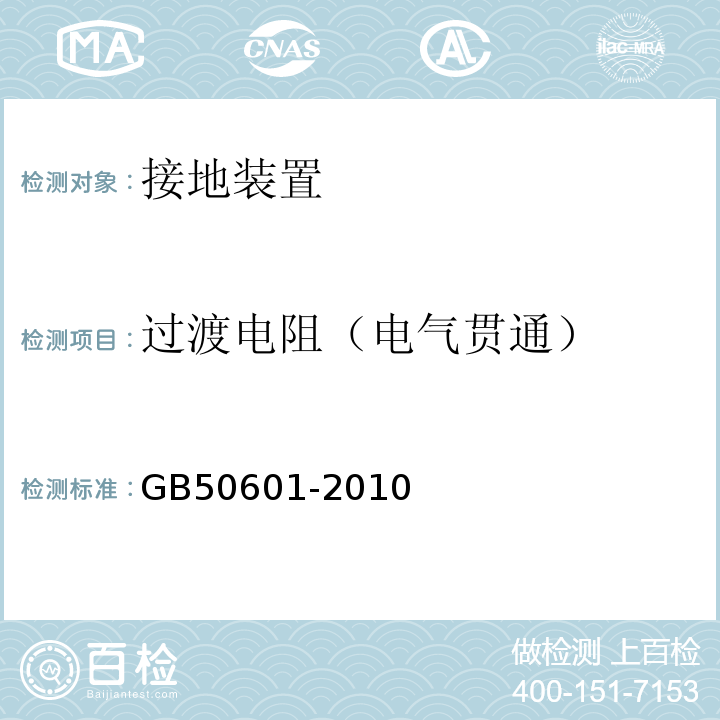 过渡电阻（电气贯通） 建筑物防雷工程施工与质量验收规范GB50601-2010