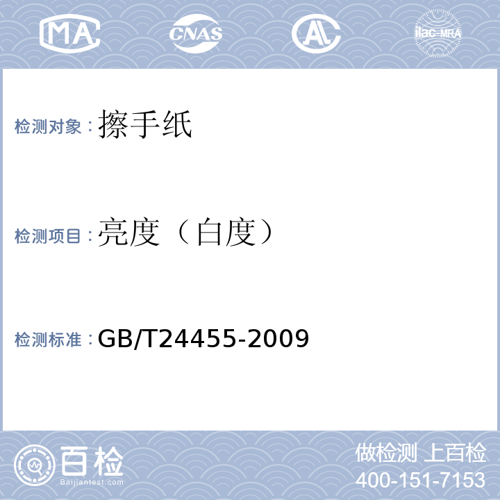 亮度（白度） 擦手紙GB/T24455-2009