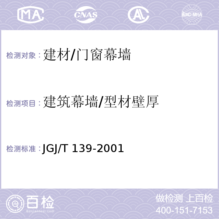 建筑幕墙/型材壁厚 JGJ/T 139-2001 玻璃幕墙工程质量检验标准(附条文说明)