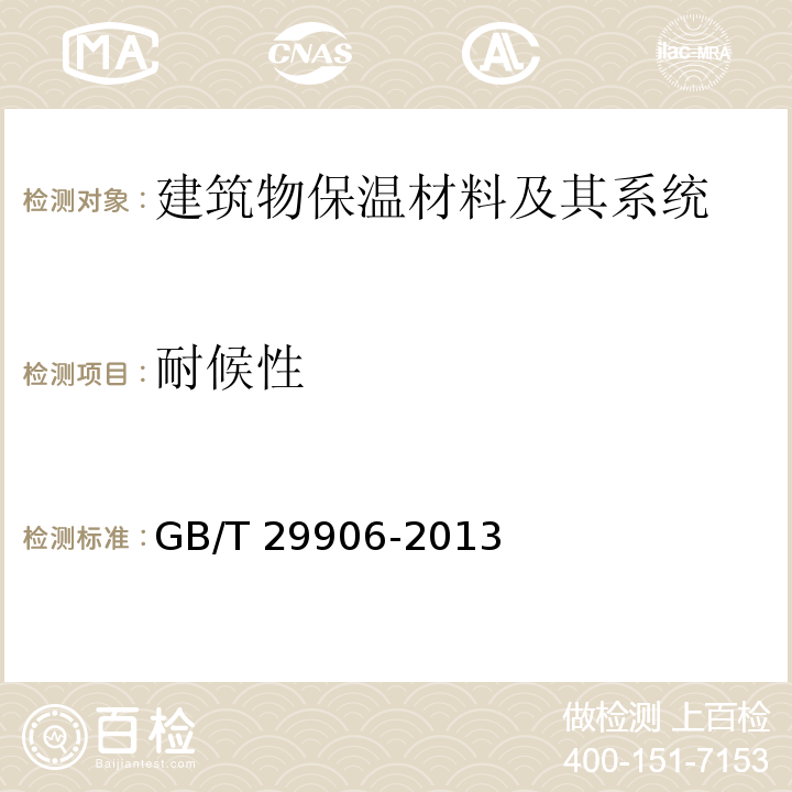 耐候性 模塑聚苯板薄抹灰外墙外保温系统材料GB/T 29906-2013　6.3.2