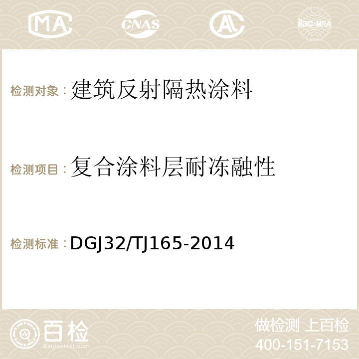 复合涂料层耐冻融性 TJ 165-2014 建筑反射隔热涂料保温系统应用技术规程 DGJ32/TJ165-2014