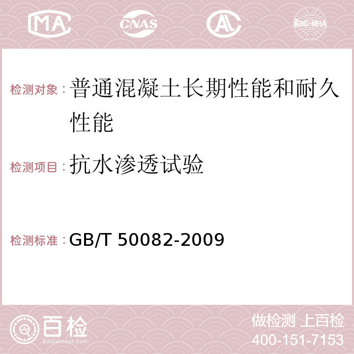 抗水渗透试验 普通混凝土长期性能和耐久性能试验方法标准GB/T 50082-2009（6.2）