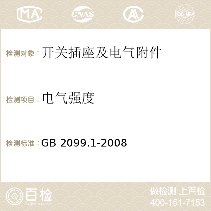 电气强度 家用和类似用途插头插座 第1部分：通用要求GB 2099.1-2008