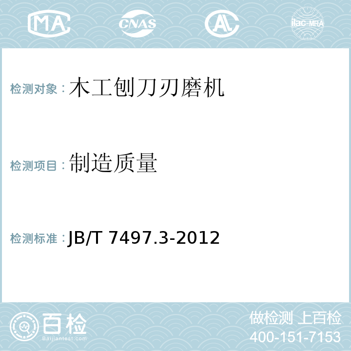 制造质量 JB/T 7497.3-2012 木工刨刀刃磨机 第3部分:技术条件