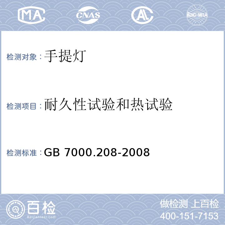 耐久性试验和热试验 灯具 第2-8部分:特殊要求 手提灯GB 7000.208-2008