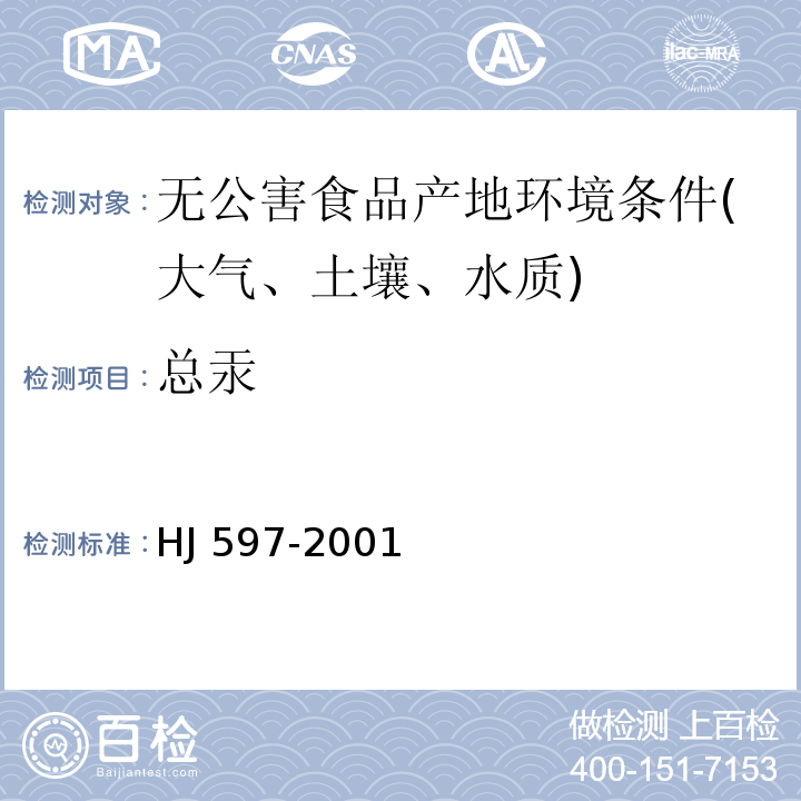 总汞 水质总汞的测定检验方法标准HJ 597-2001