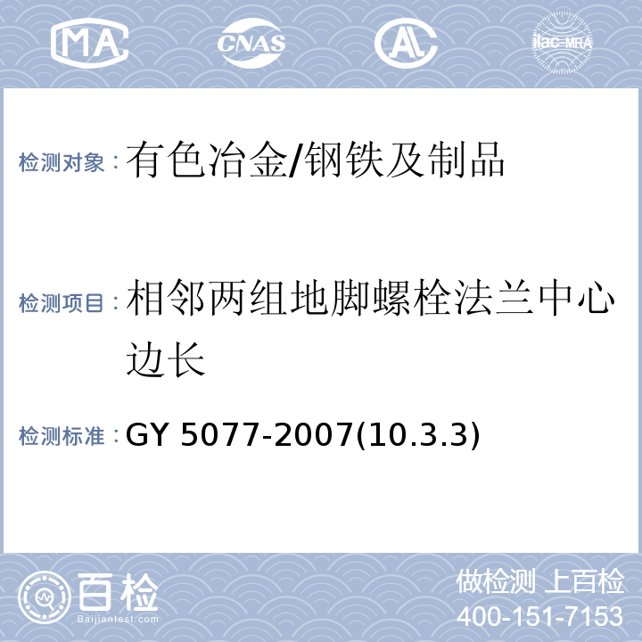 相邻两组地脚螺栓法兰中心边长 GY 5077-2007(10.3.3) 广播电视微波通信铁塔及桅杆质量验收规范