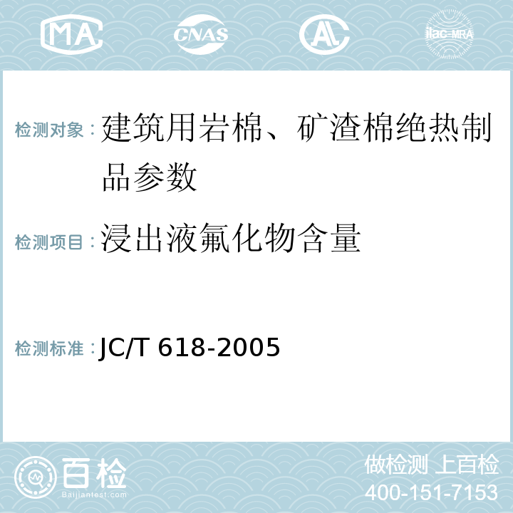 浸出液氟化物含量 JC/T 618-2005 绝热材料中可溶出氯化物、氟化物、硅酸盐及钠离子的化学分析方法