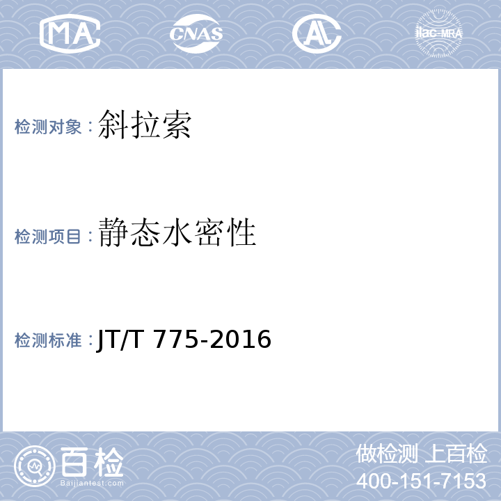 静态水密性 大跨度斜拉桥平行钢丝拉索 JT/T 775-2016