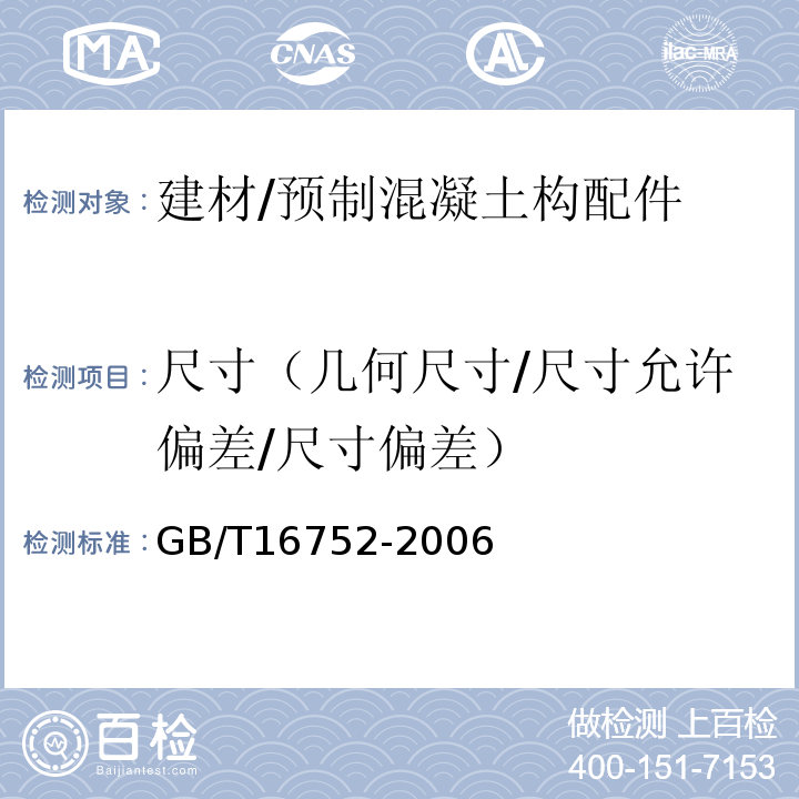 尺寸（几何尺寸/尺寸允许偏差/尺寸偏差） 混凝土和钢筋混凝土排水管试验方法