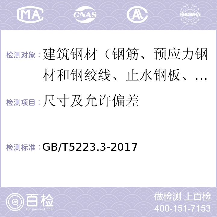 尺寸及允许偏差 预应力混凝土用钢棒 GB/T5223.3-2017