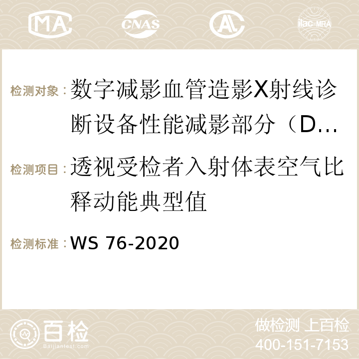 透视受检者入射体表空气比释动能典型值 医用X射线诊断设备质量控制检测规范（WS 76-2020）