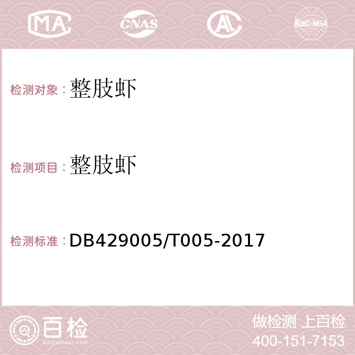 整肢虾 潜江市地方标准DB429005/T005-2017