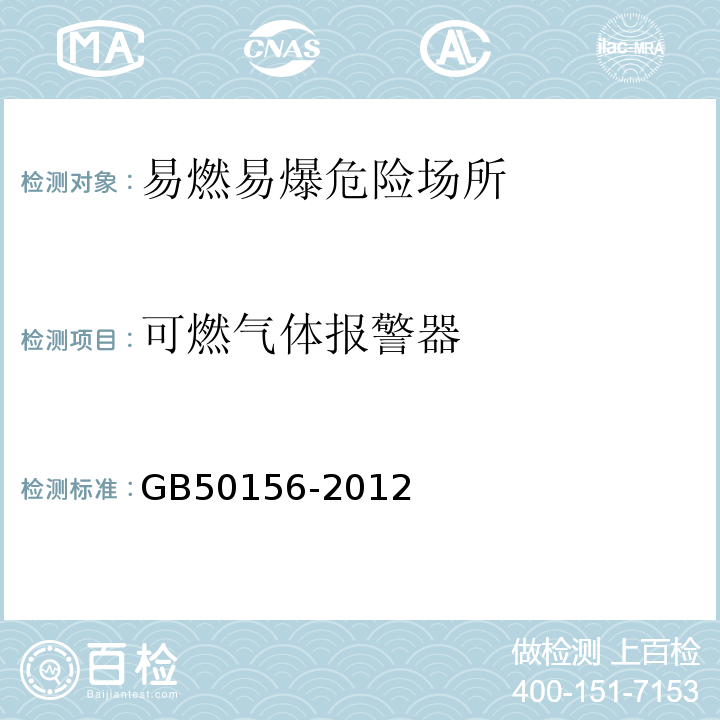 可燃气体报警器 GB 50156-2012 汽车加油加气站设计与施工规范(附条文说明)(2014年版)(附局部修订)