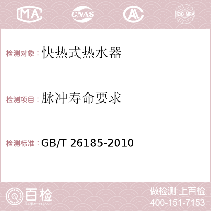 脉冲寿命要求 快热式热水器GB/T 26185-2010