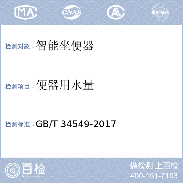 便器用水量 卫生洁具 智能坐便器GB/T 34549-2017