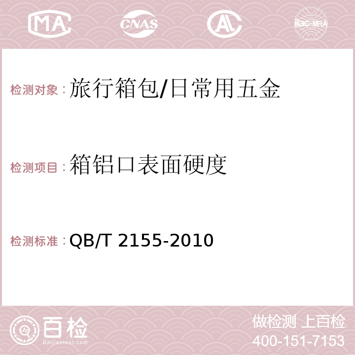 箱铝口表面硬度 旅行箱包 (5.5.10)/QB/T 2155-2010